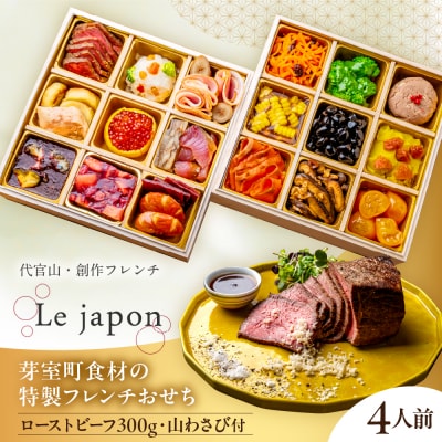 【代官山  ル・ジャポン】芽室町産食材使用 特製フレンチお節 ローストビーフ300g 山わさび付き