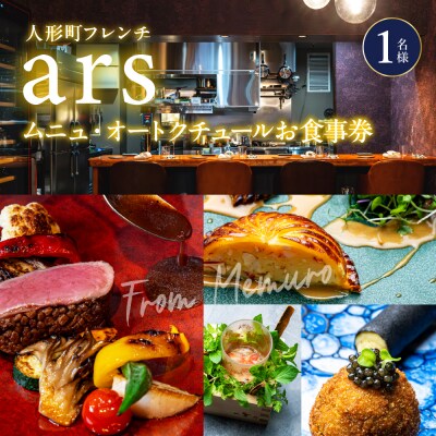 【人形町　フレンチ】ars 食事券1名様分 ※2名以上で利用可　me061-038-1