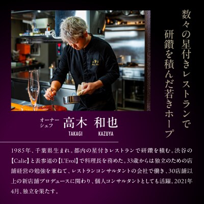 【人形町　フレンチ】ars 食事券1名様分 ※2名以上で利用可　me061-038-1