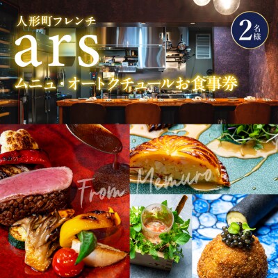 【人形町　フレンチ】ars「ムニュ・オートクチュール」食事券2名様分　me061-038-2