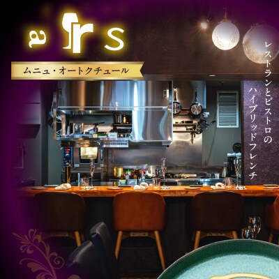 【人形町　フレンチ】ars「ムニュ・オートクチュール」食事券2名様分　me061-038-2