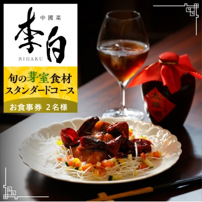 【恵比寿　四川料理】中國菜 李白「スタンダードコース」食事券2名様分 me061-050-2