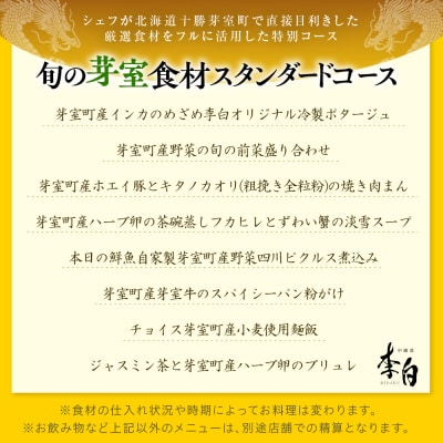 【恵比寿　四川料理】中國菜 李白「スタンダードコース」食事券2名様分 me061-050-2