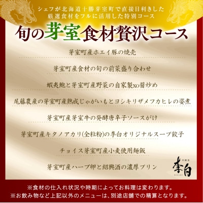 【恵比寿　四川料理】中國菜 李白「贅沢コース」食事券1名様分 me061-051-1