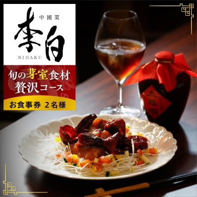 【恵比寿　四川料理】中國菜 李白「贅沢コース」食事券2名様分 me061-051-2