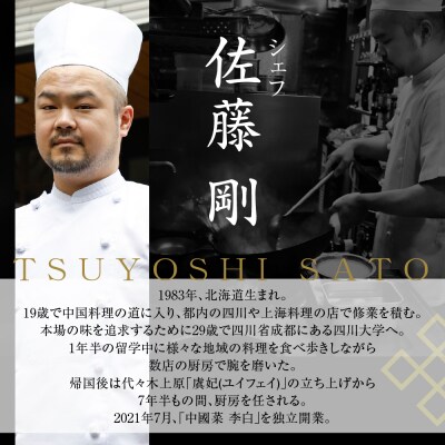 【恵比寿　四川料理】中國菜 李白「贅沢コース」食事券2名様分 me061-051-2