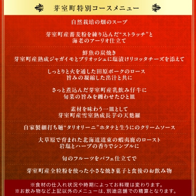 【西麻布　イタリアン】イル・バンビナッチョ「芽室町コース」食事券2名様分 me061-052-2