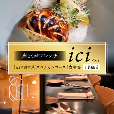 【恵比寿　フレンチ】ici　食事券1名様分※2名以上で利用可 me061-055-1