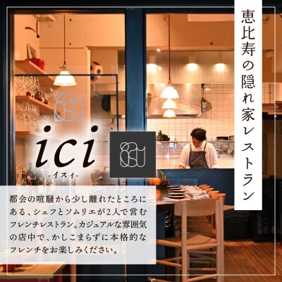 【恵比寿　フレンチ】ici　食事券1名様分※2名以上で利用可 me061-055-1