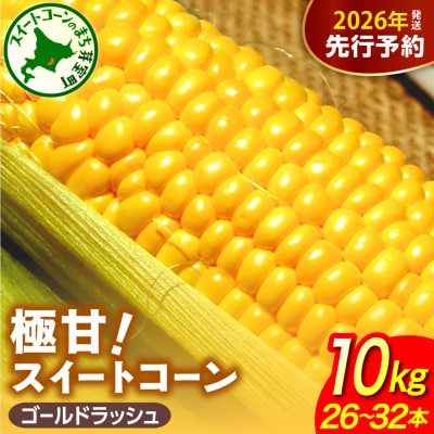 【先行受付】北海道芽室町 ファームミリオンの極甘スイートコーン 10kg me016-017c-26