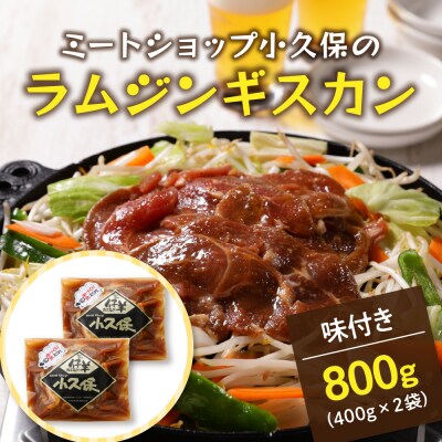 北海道十勝芽室町 ミートショップ小久保のラムジンギスカン800g(400g×2袋)