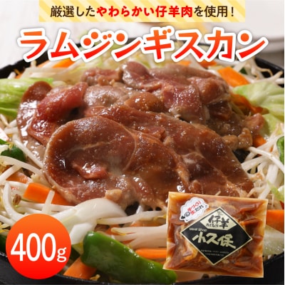 北海道芽室町　ミートショップ小久保のラムジンギスカン400g(400g×1袋)