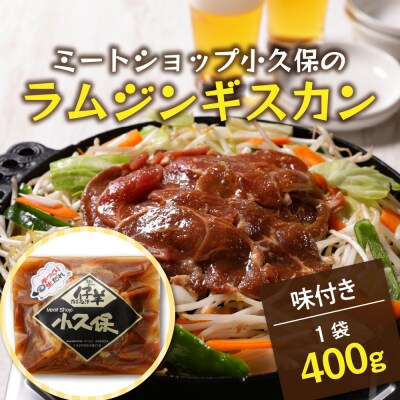 北海道芽室町　ミートショップ小久保のラムジンギスカン400g(400g×1袋)