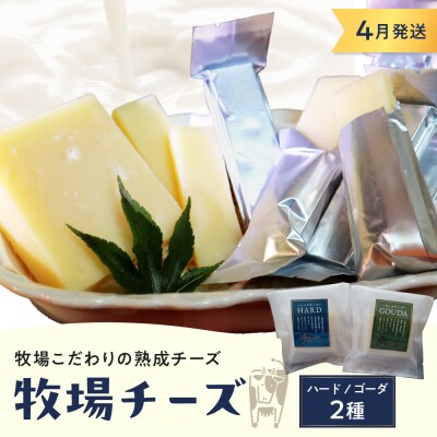 4月発送 北海道十勝芽室町 牧場チーズ2種類セット me020-005c-4