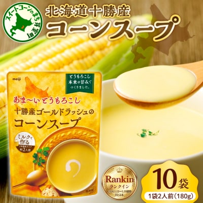 北海道十勝芽室町 十勝産ゴールドラッシュのコーンスープ 　10袋　me003-030c-10