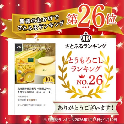 北海道十勝芽室町 十勝産ゴールドラッシュのコーンスープ 　10袋　me003-030c-10