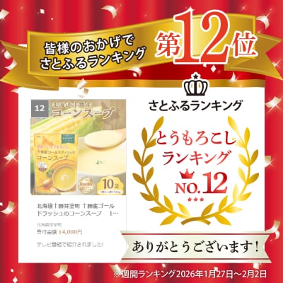 北海道十勝芽室町 十勝産ゴールドラッシュのコーンスープ 　10袋　me003-030c-10