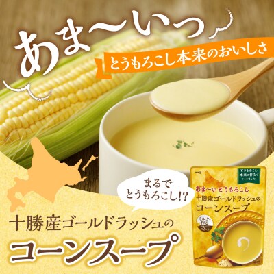 北海道十勝芽室町 十勝産ゴールドラッシュのコーンスープ 　16袋　me003-030c-16