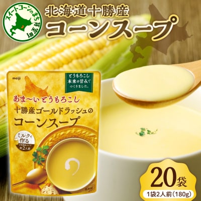 北海道十勝芽室町 十勝産ゴールドラッシュのコーンスープ 　20袋　me003-030c-20