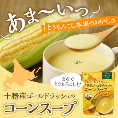北海道十勝芽室町 十勝産ゴールドラッシュのコーンスープ 　20袋　me003-030c-20