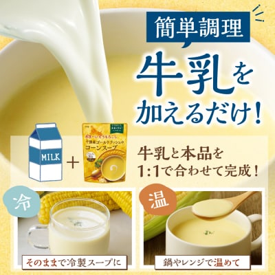 北海道十勝芽室町 十勝産ゴールドラッシュのコーンスープ 　20袋　me003-030c-20