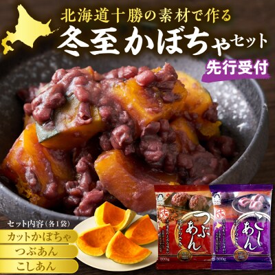 【先行受付】【2026年12月発送】北海道十勝芽室町　冬至かぼちゃセット　 me011-013c