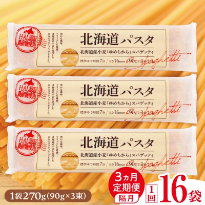 【隔月3回定期便】北海道産小麦 国産 北海道パスタ 270g × 16袋 me026-036-k3c