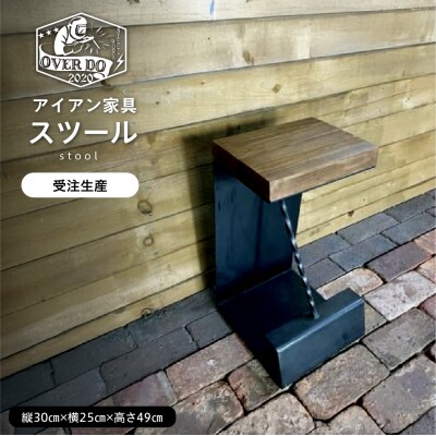 【受注生産】北海道十勝芽室町 職人手作り スツール me082-002