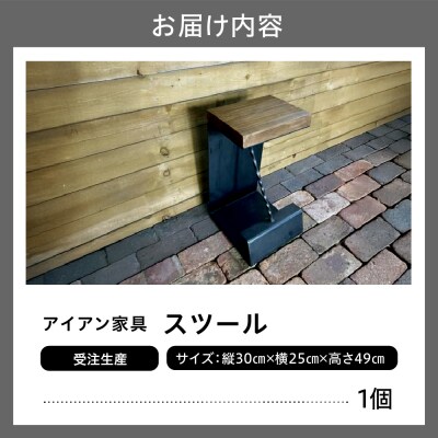 【受注生産】北海道十勝芽室町 職人手作り スツール me082-002