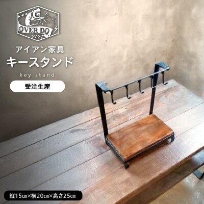 【受注生産】北海道十勝芽室町 職人手作り キースタンド me082-005