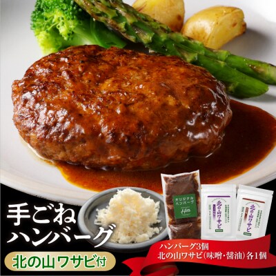 北海道十勝芽室町 湯煎で簡単! 手ごねハンバーグと北の山ワサビ　me026-043c