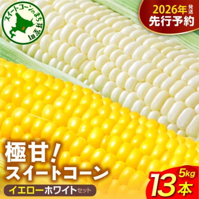 【先行受付】2026年産ファーム・ミリオンの極甘スイートコーン2色セット(イエロー・ホワイト)5kg