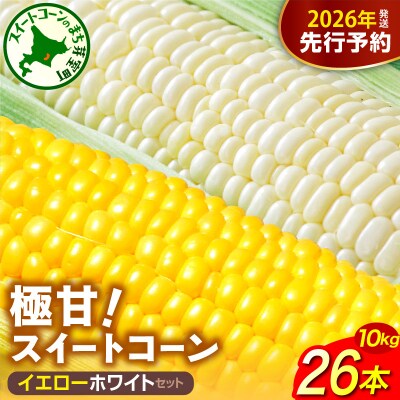 【先行受付】2026年産ファームミリオンの極甘スイートコーン2色セット(イエロー・ホワイト)10kg