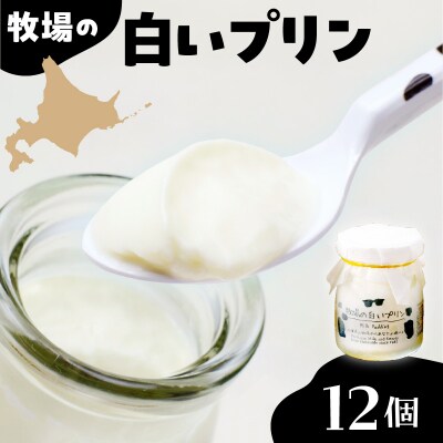 北海道十勝芽室町 牧場の白いプリン12個入り me079-009c