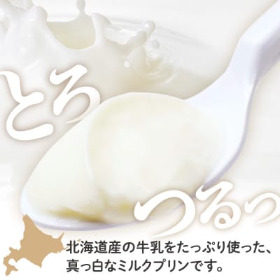 北海道十勝芽室町 牧場の白いプリン12個入り me079-009c