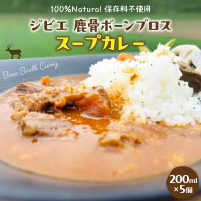 北海道十勝芽室町 ジビエ 鹿骨ボーンブロススープカレー 200ml×5個 me063-008c
