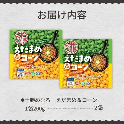 北海道十勝芽室町えだまめ&コーン200g×2袋  me003-134c