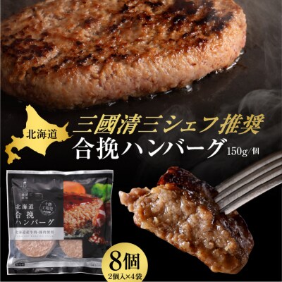 北海道十勝芽室町 あの!三國清三シェフが推奨!合挽ハンバーグ4袋セット me039-004c