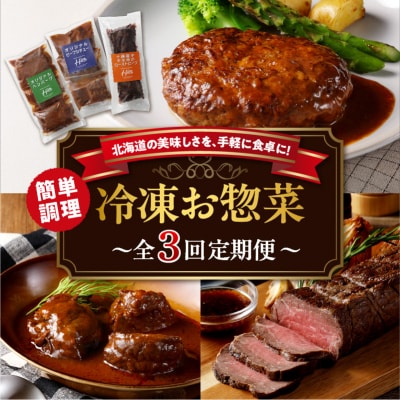 【3回定期便】北海道十勝芽室町 レストランHiro 冷凍総菜 part1 me026-046c