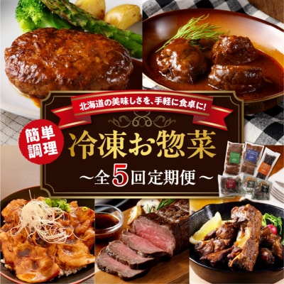 【5回定期便】北海道十勝芽室町 レストランHiro 冷凍総菜 part2 me026-047c