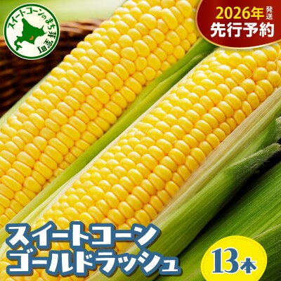 【先行受付】北海道十勝芽室町 とうもろこし ゴールドラッシュ 13本 me089-001c