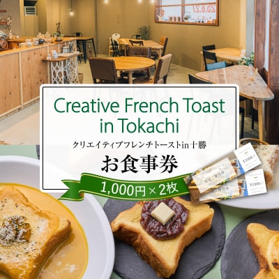 北海道十勝芽室町 Creative French Toast in Tokachi食事券2000円分