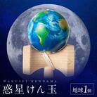 世界に一つだけのけん玉「地球」[055A31]