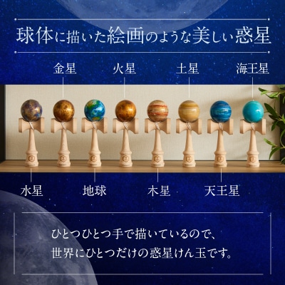 世界に一つだけのけん玉「太陽」　惑星けん玉[055A33]