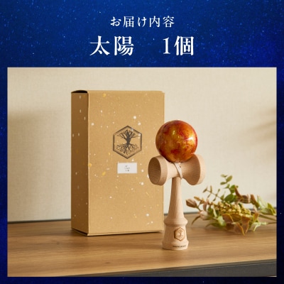 世界に一つだけのけん玉「太陽」　惑星けん玉[055A33]