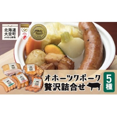 オホーツクポーク贅沢詰合せ5種【12/15までのご入金で年内発送】OSE002