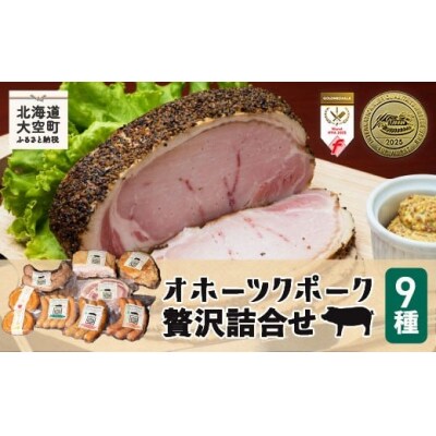 オホーツクポーク贅沢詰合せ9種 OSE004