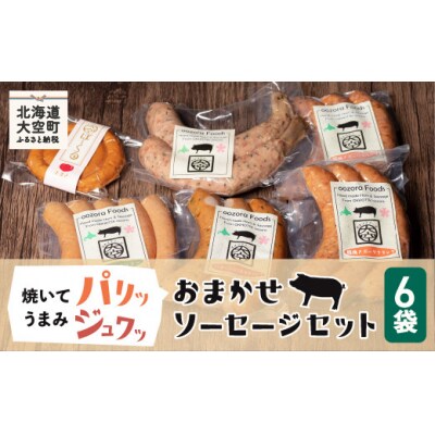 【先行予約】おまかせソーセージセット(2025年6月中旬以降発送予定)