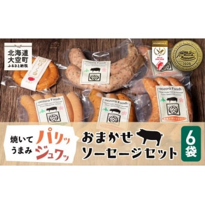 おまかせソーセージセット OSE001