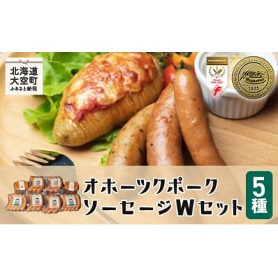 オホーツクポークソーセージWセット【12/15までのご入金で年内発送】OSE003